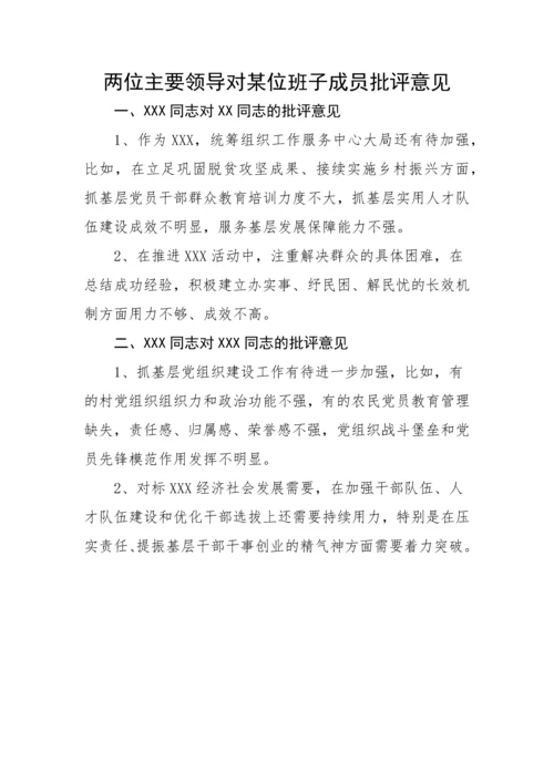 【组织生活会】XX同志对其他班子成员的批评意见.docx