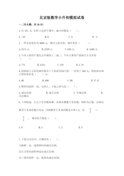 北京版数学小升初模拟试卷及完整答案（历年真题）.docx