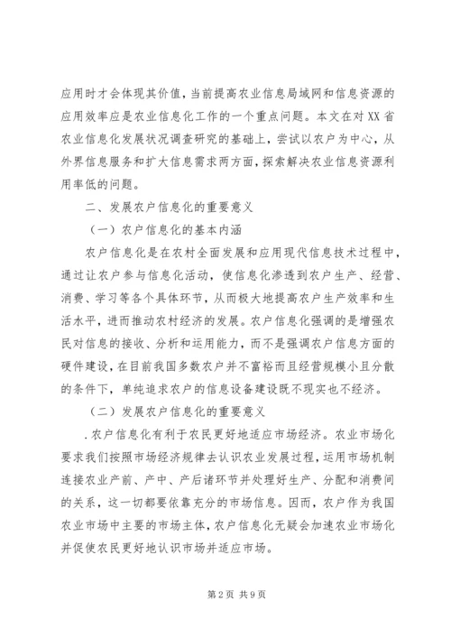 关于农户信息化问题的思考.docx