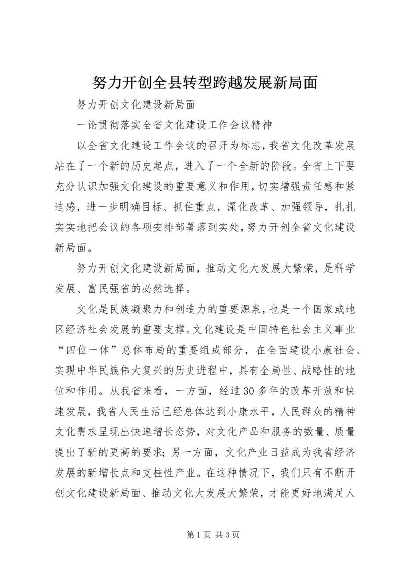 努力开创全县转型跨越发展新局面 (4).docx