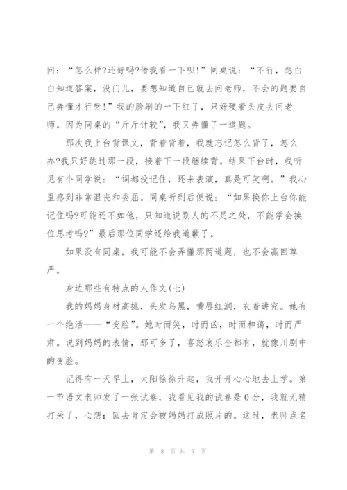 身边那些有特点的人作文范文7篇.docx