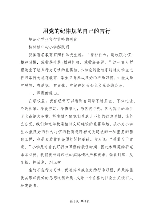 用党的纪律规范自己的言行 (3).docx