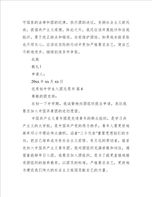 优秀初中学生入团志愿书通用18篇