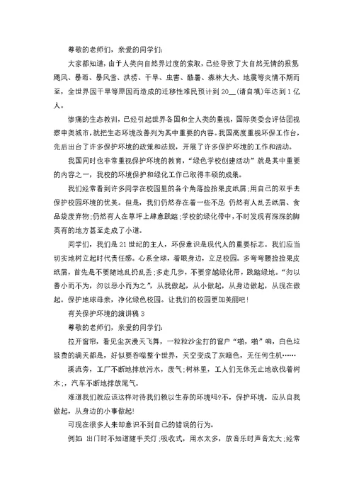 呼吁保护环境的演讲稿600字范文