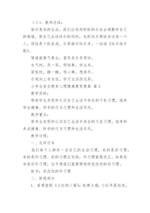 小学生安全教育心理健康教育教案.docx