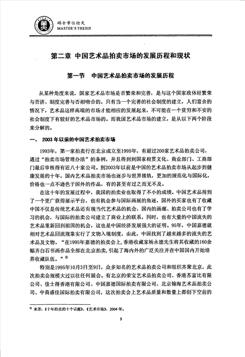 中国当代艺术市场的发展回顾与现状分析研究从拍卖看绘画艺术品市场