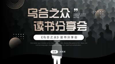 黑色简约风乌合之众读书分享会PPT模板