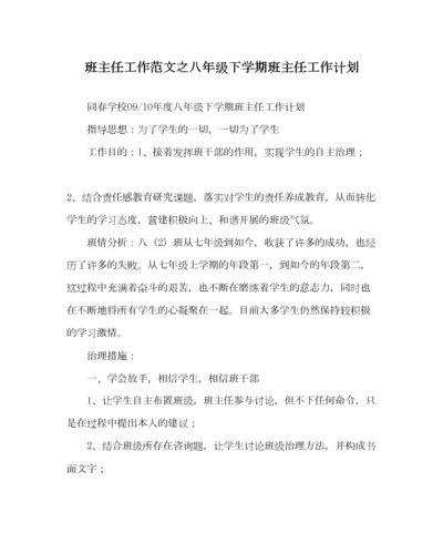 2023年班主任工作范文八年级下学期班主任工作计划.docx