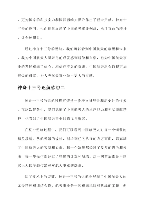 关于神舟十三号返航的感想