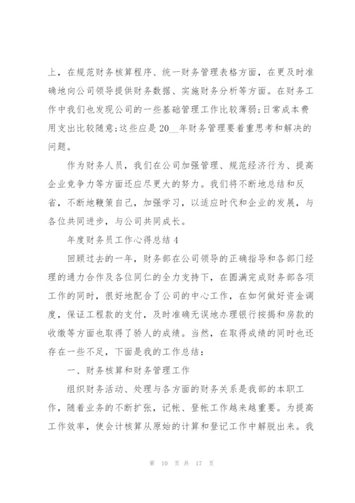 年度财务员工作心得总结.docx