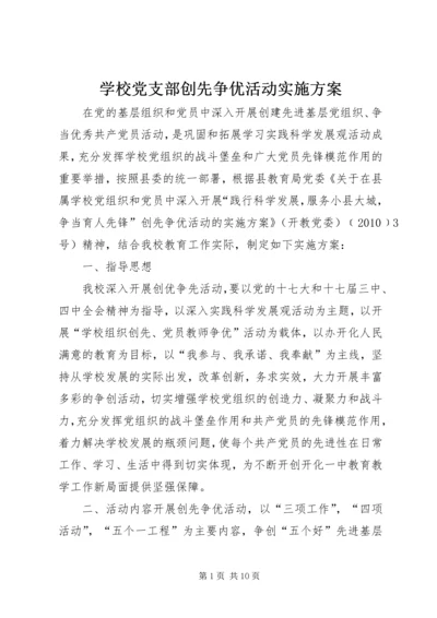 学校党支部创先争优活动实施方案.docx