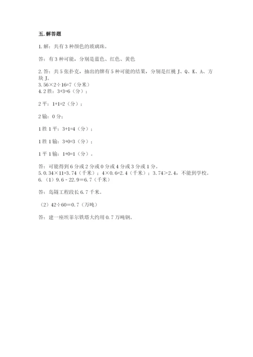 小学数学五年级上册期末测试卷附参考答案（突破训练）.docx