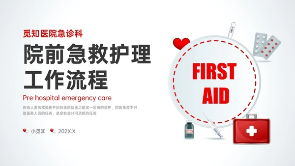 红色微立体简约院前急救护理工作流程PPT课件急救知识