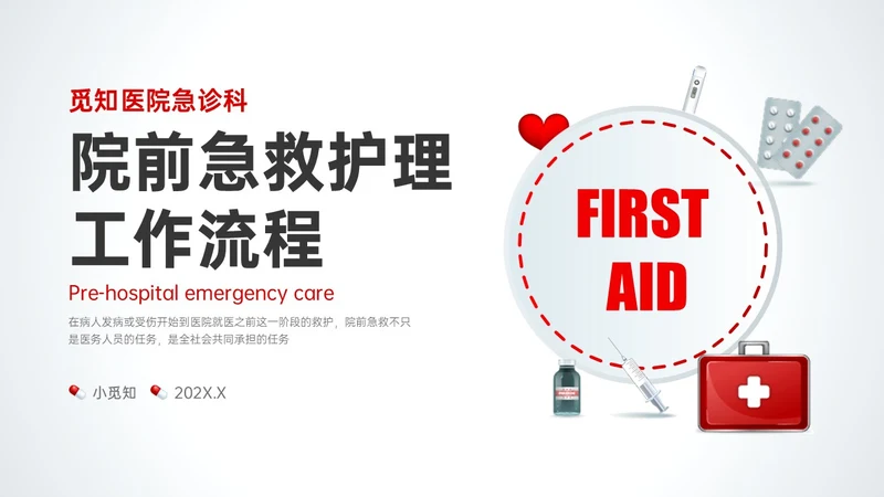 红色微立体简约院前急救护理工作流程PPT课件急救知识