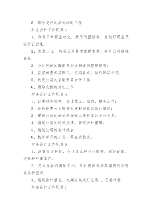 财务会计工作职责_财务会计的工作内容有哪些.docx