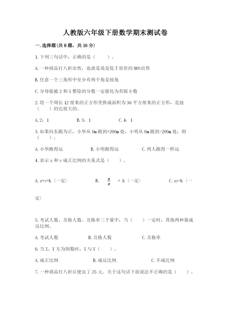 人教版六年级下册数学期末测试卷附答案（基础题）.docx
