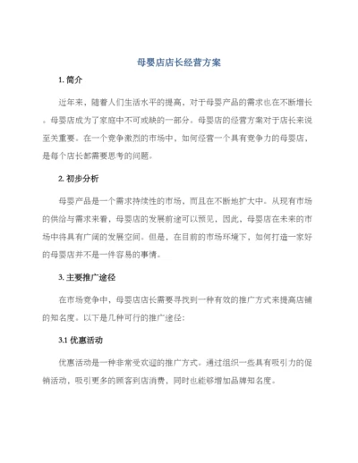 母婴店店长经营方案.docx