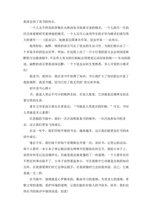 初中读书心得汇编15篇.docx