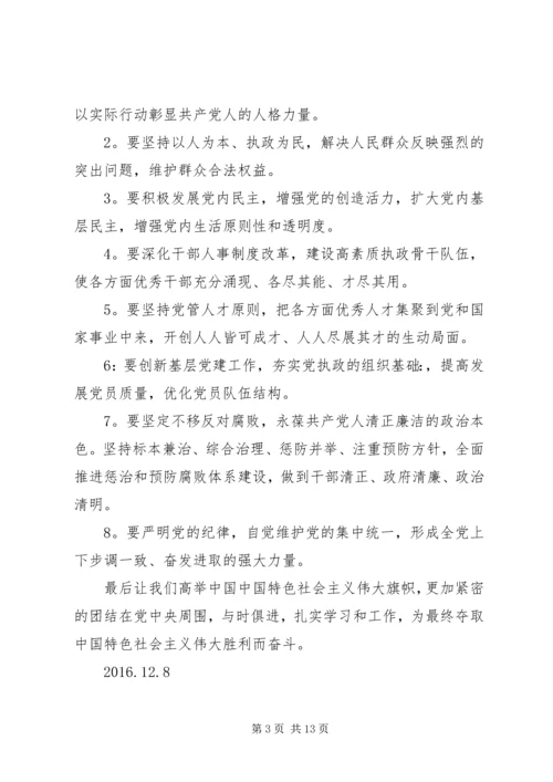 党的十八届六中全会精神专题学习心得会.docx