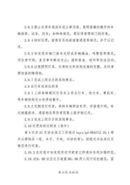 公司安全保卫工作规定.docx