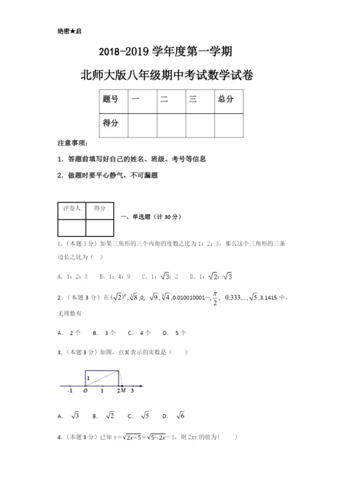 2018--2019学年度第一学期北师大版八年级期中考试数学试卷.docx