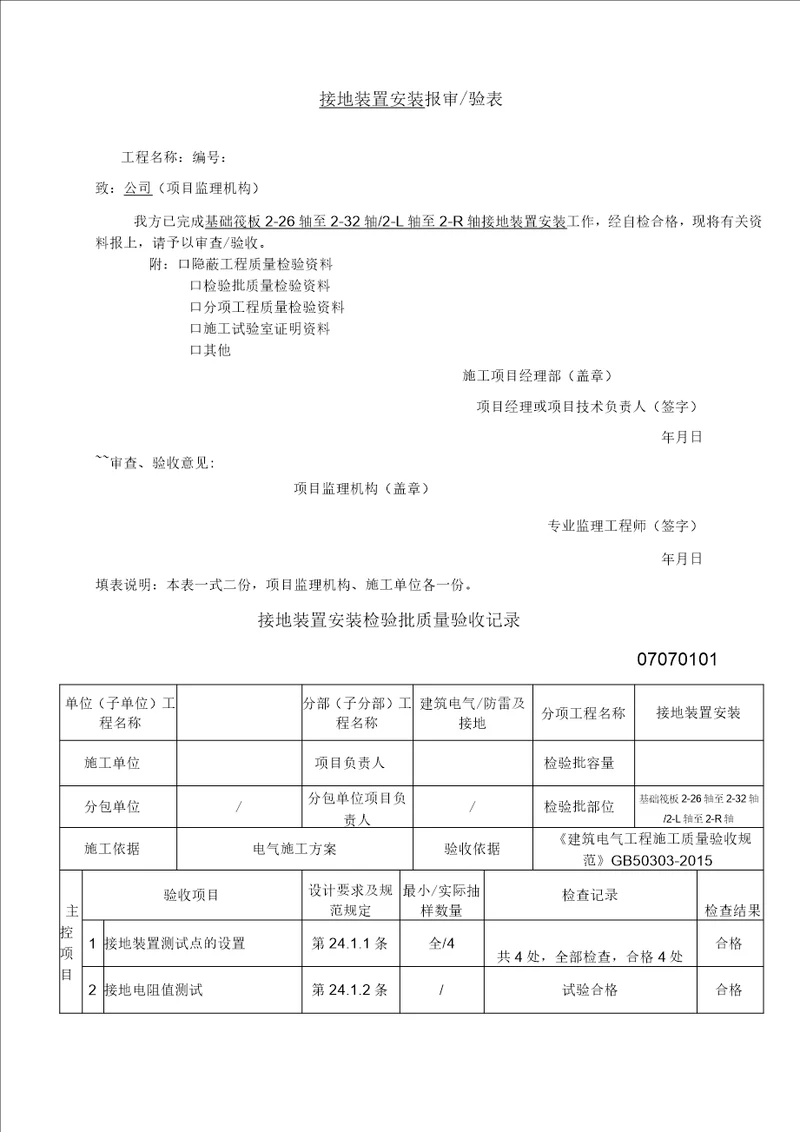 接地装置安装检验批