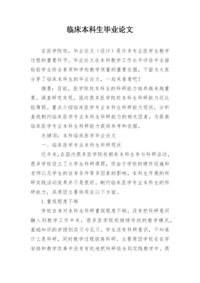 临床本科生毕业论文.docx