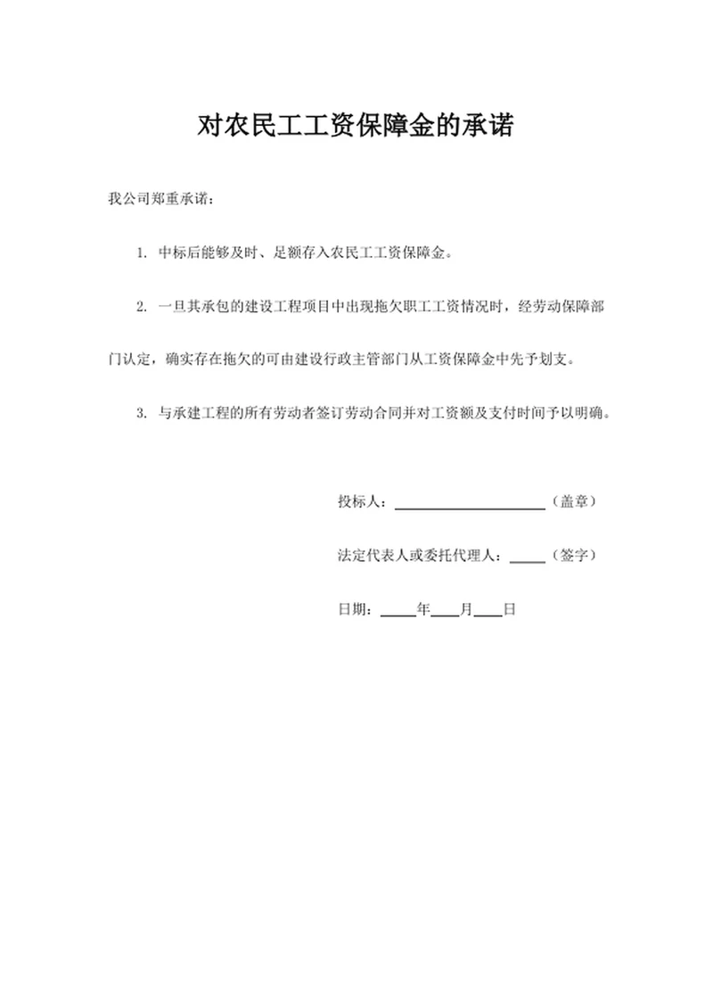 对农民工工资保障金的承诺