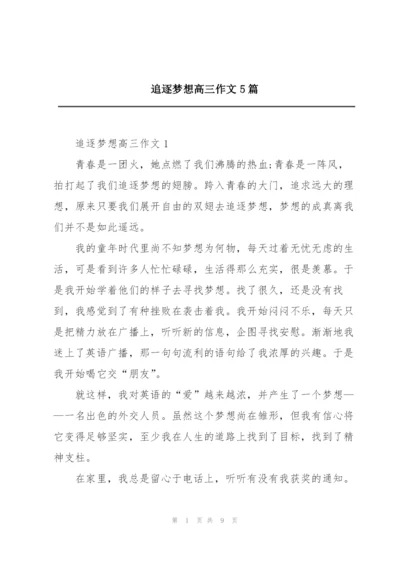 追逐梦想高三作文5篇.docx