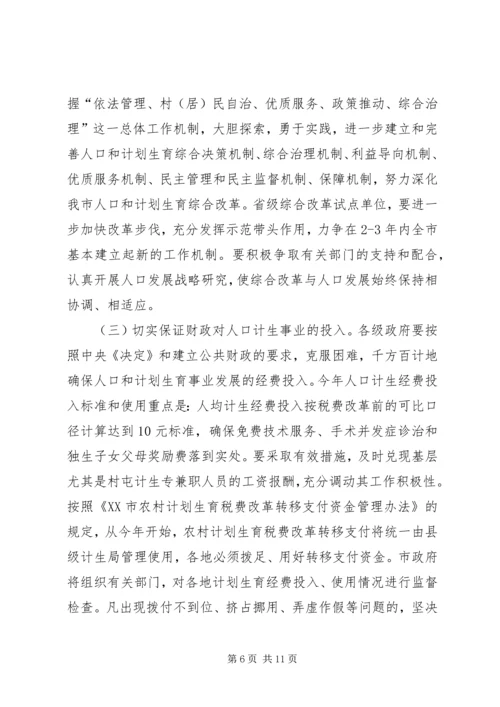 市长在全市人口和计划生育工作会议上的报告.docx