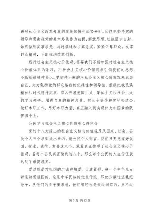 学习社会主义核心价值观心得体会4篇 (2).docx