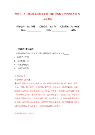 2021年12月湖南怀化市公开招聘12345政务服务便民热线人员75人公开练习模拟卷第4次