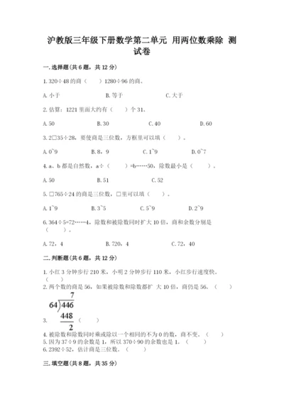 沪教版三年级下册数学第二单元 用两位数乘除 测试卷（精品）.docx