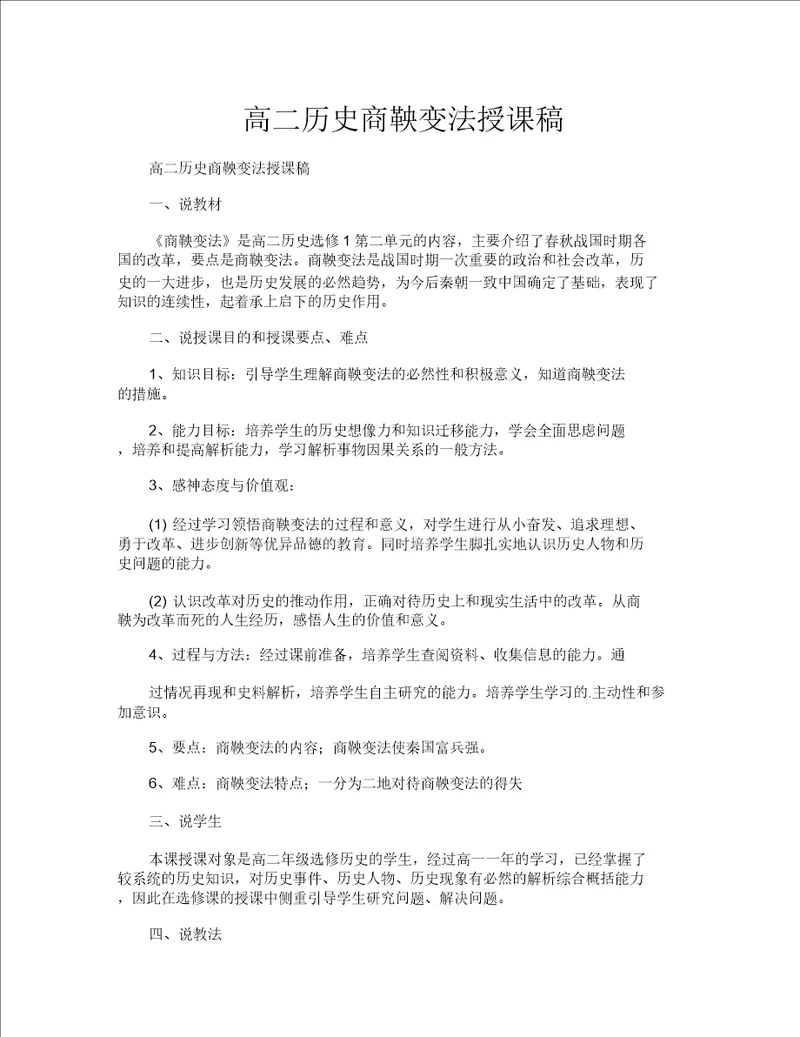 高二历史商鞅变法说课稿