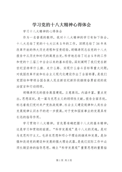 学习党的十八大精神心得体会_1 (11).docx