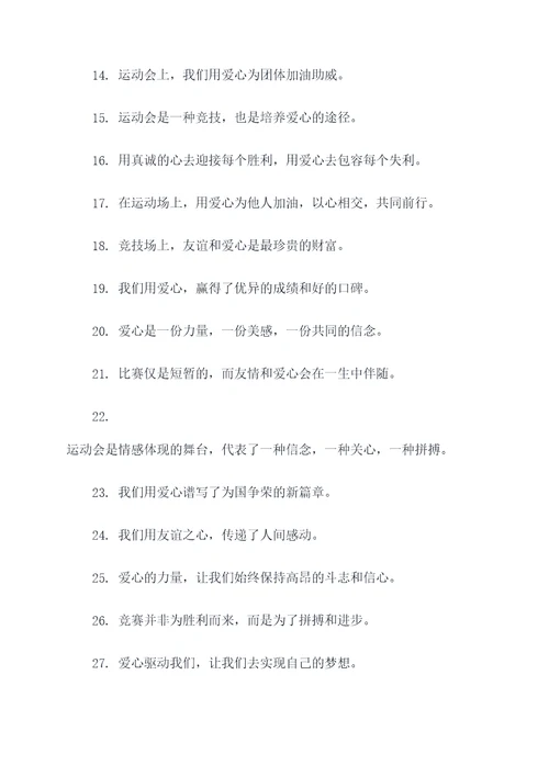 有爱的运动会口号