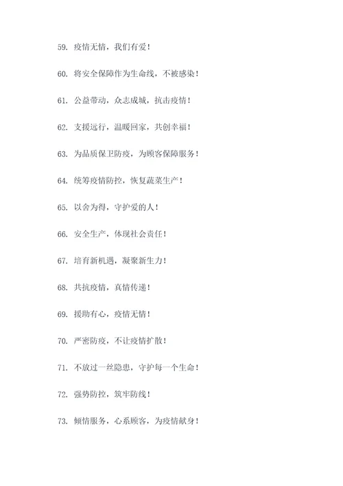 疫情援助蔬菜企业宣传标语