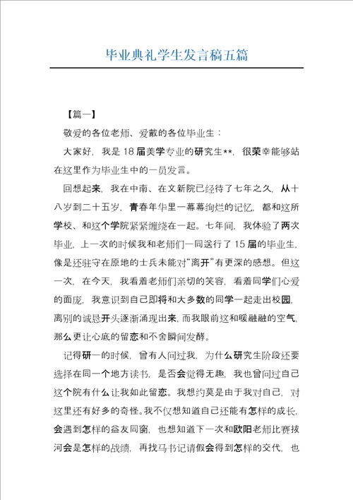 毕业典礼学生发言稿五篇