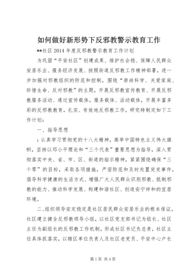 如何做好新形势下反邪教警示教育工作 (3).docx