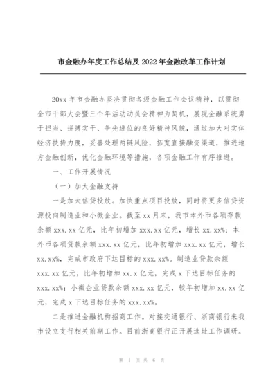 市金融办年度工作总结及2022年金融改革工作计划.docx