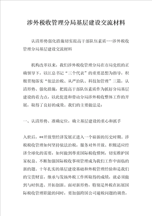涉外税收管理分局基层建设交流材料