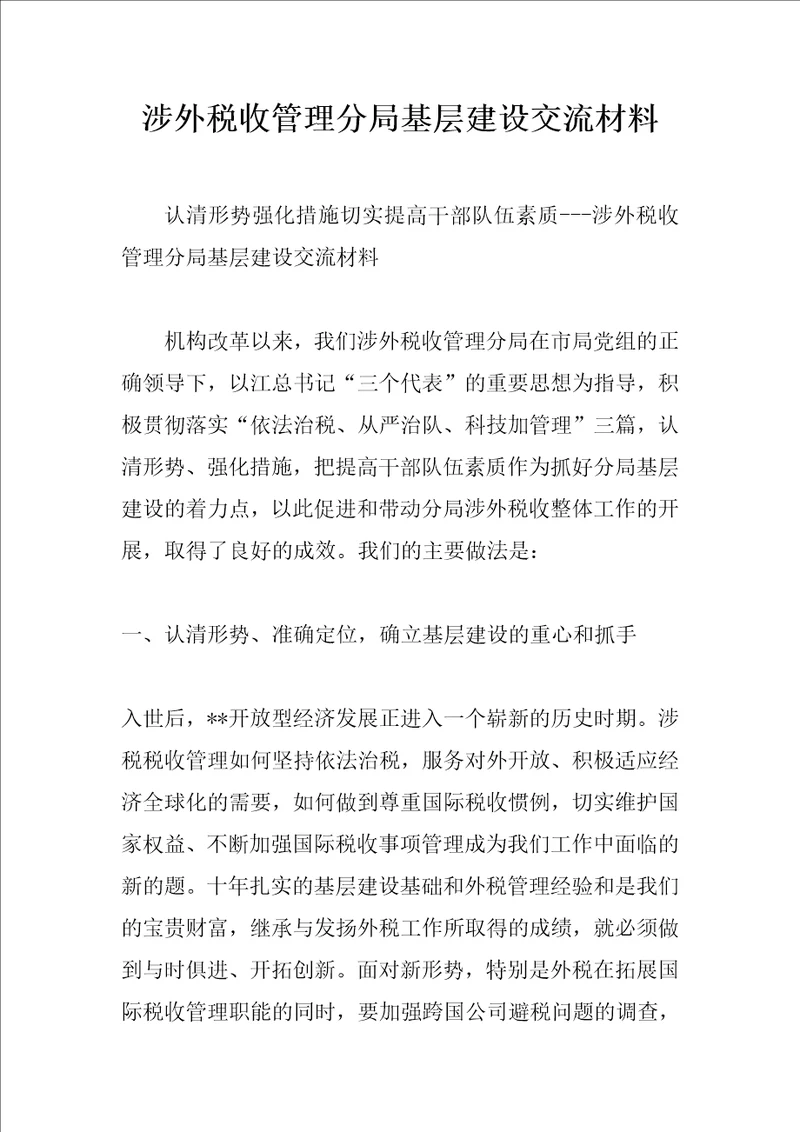 涉外税收管理分局基层建设交流材料