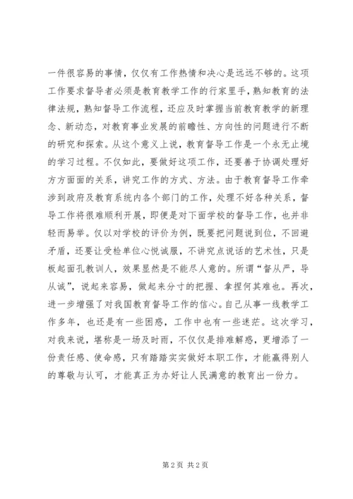 学习中华人民共和国教育督导条例》心得体会.docx