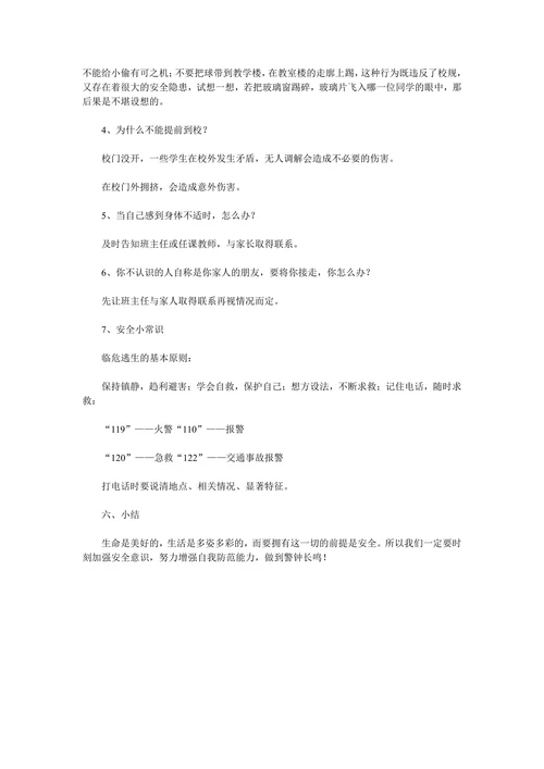 班主任开学安全教育第一课教案样式