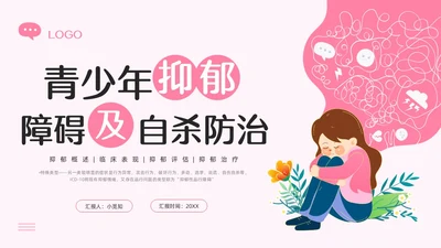 粉色插画青少年抑郁症障碍及自杀防治PPT模板宣传PPT动态P