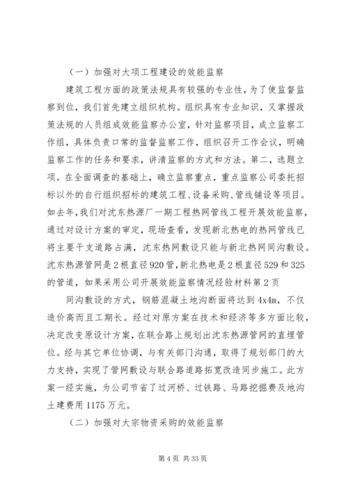 公司开展效能监察情况经验材料 (3).docx