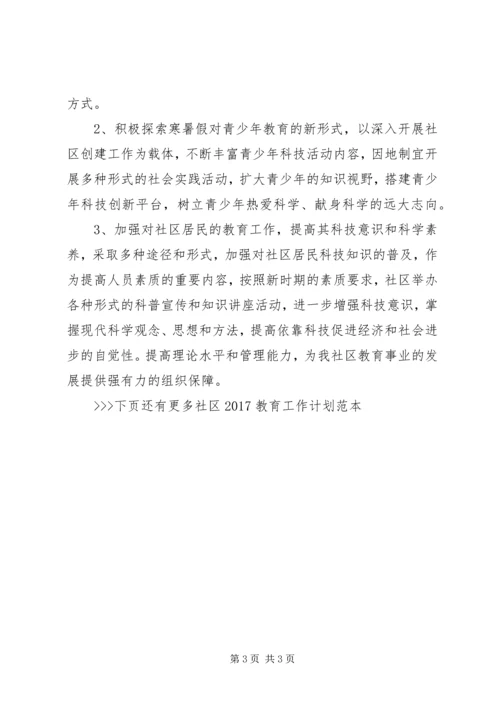 社区20XX年教育工作计划范本.docx