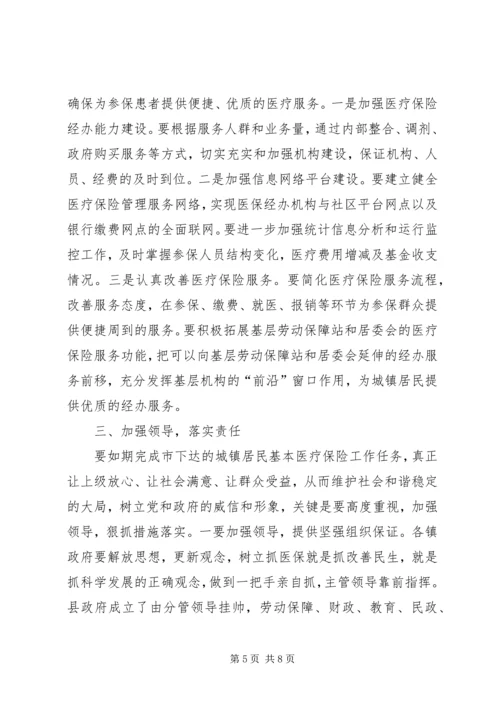 卫生局城镇居民医疗保险工作会讲话.docx