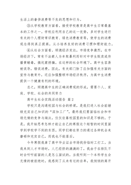 高中生社会实践活动报告.docx