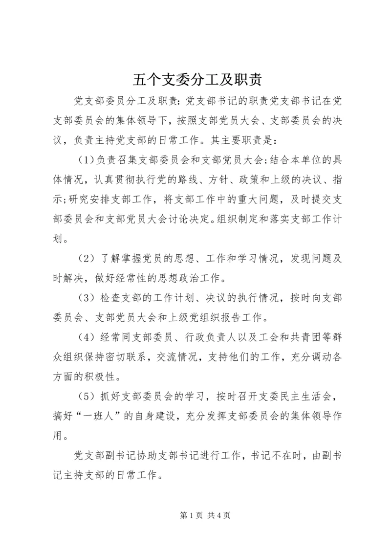 五个支委分工及职责.docx